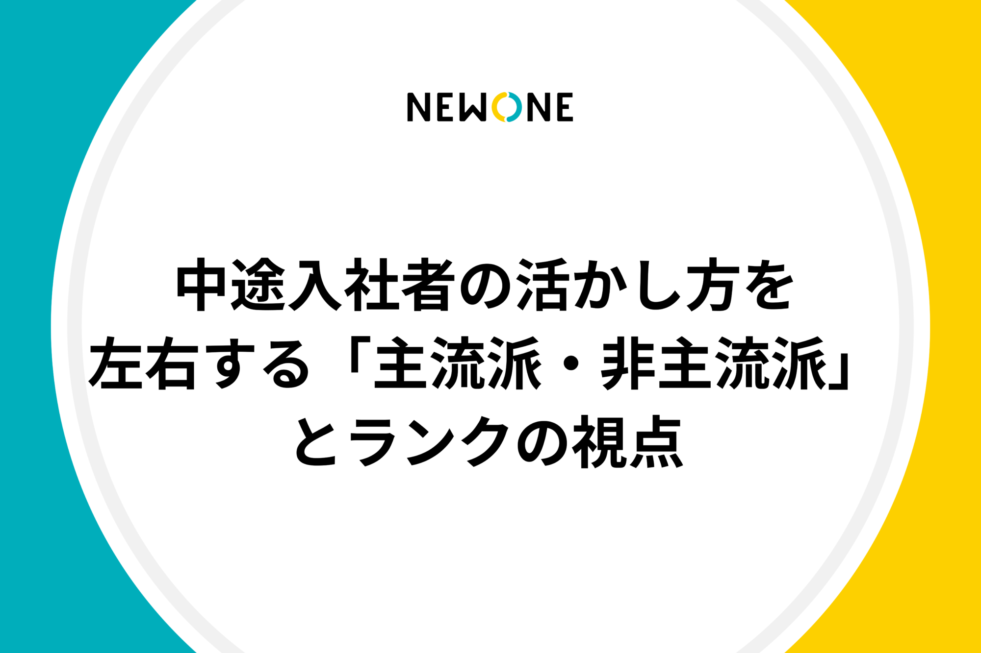 中途入社者の活かし方を左右する「主流派・非主流派」とランクの視点