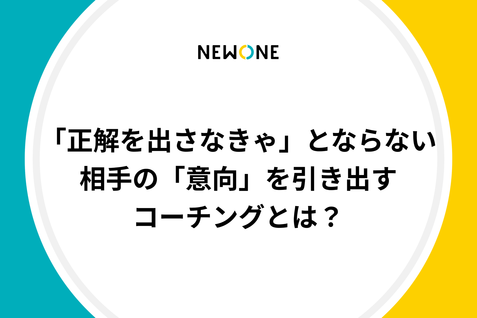 「正解を出さなきゃ」とならない、相手の「意向」を引き出すコーチングとは？