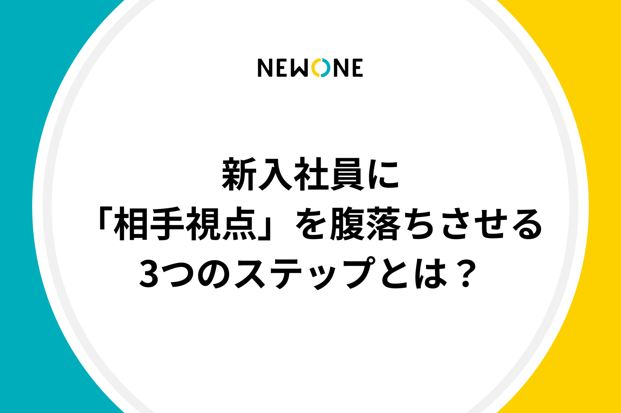 新入社員に「相手視点」を腹落ちさせる3つのステップとは？