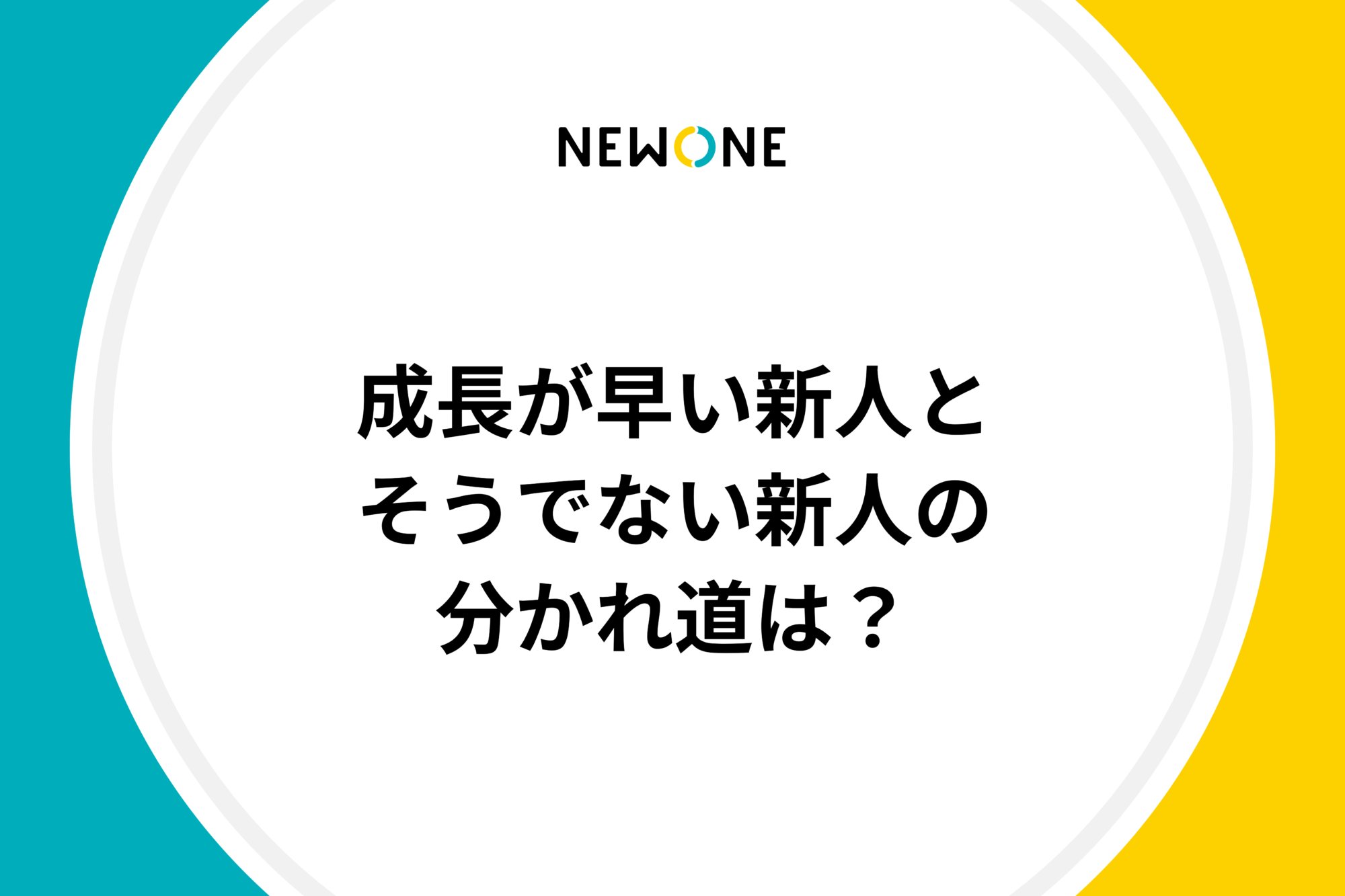 成長が早い新人とそうでない新人の分かれ道は？
