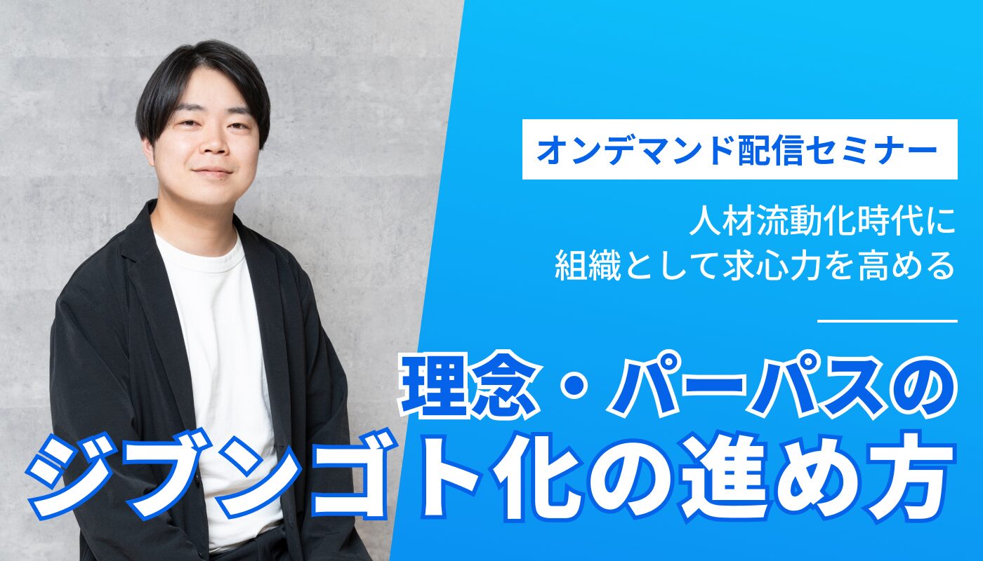 理念・パーパスのジブンゴト化の進め方～人材流動化時代に組織として求心力を高めるために～