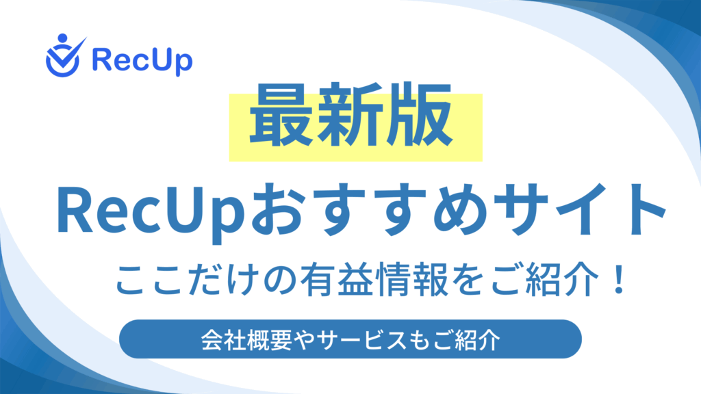 RecUpのおすすめサイトとして弊社サイトが掲載されました