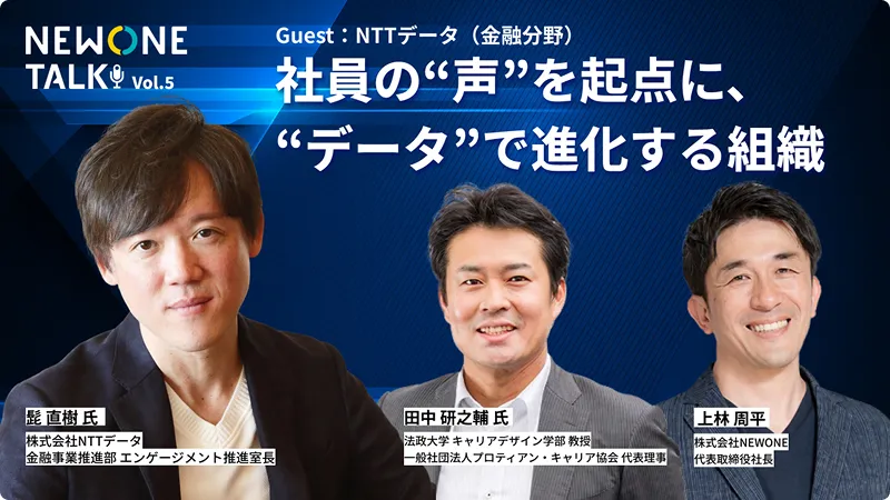 社員の“声”を起点に、データで進化する組織