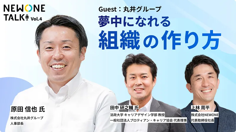 夢中になれる組織の作り方