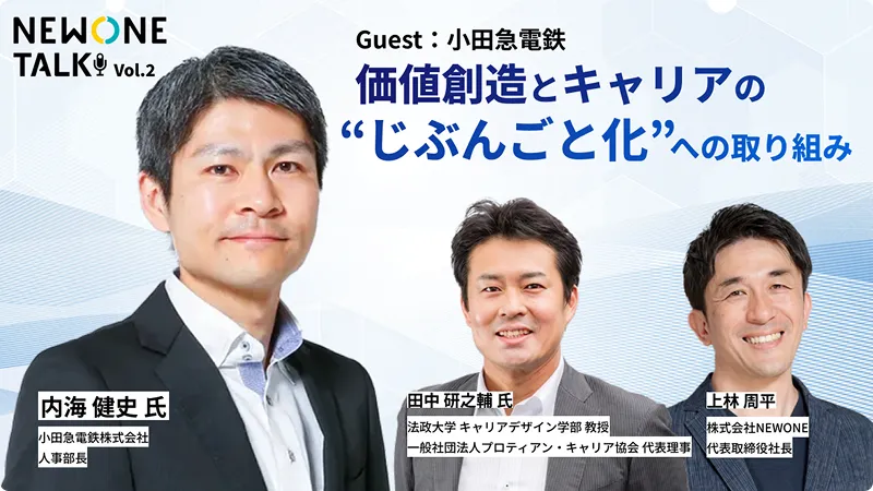 価値創造とキャリアの”じぶんごと化”への取り組み