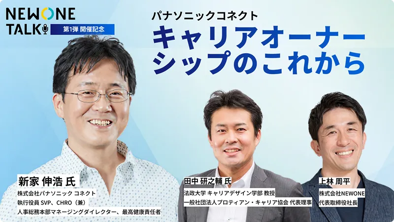 キャリアオーナーシップのこれから