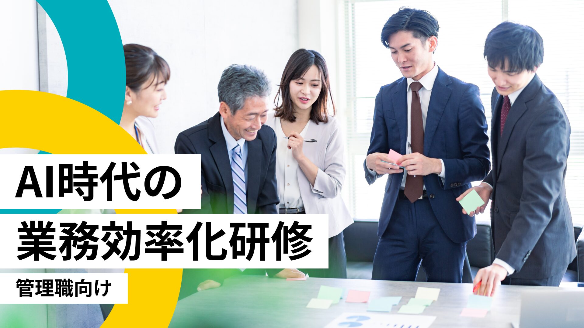 AI時代の業務効率化研修（管理職向け）