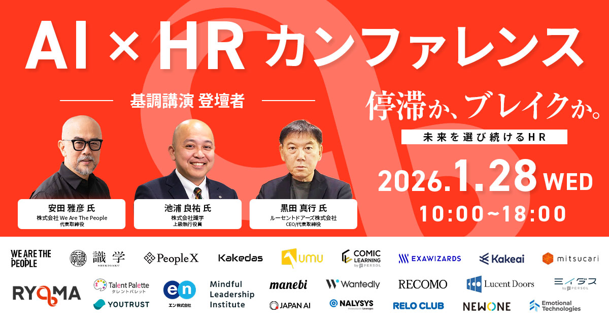 株式会社RYOMA主催「AI×HR Conference 未来を選び続けるHR 停滞か、ブレイクか」