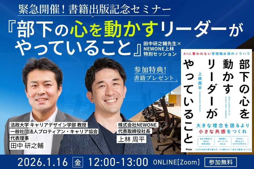 緊急開催！書籍出版記念セミナー『部下の心を動かすリーダーがやっていること』〜田中研之輔先生 × NEWONE上林 特別セッション〜