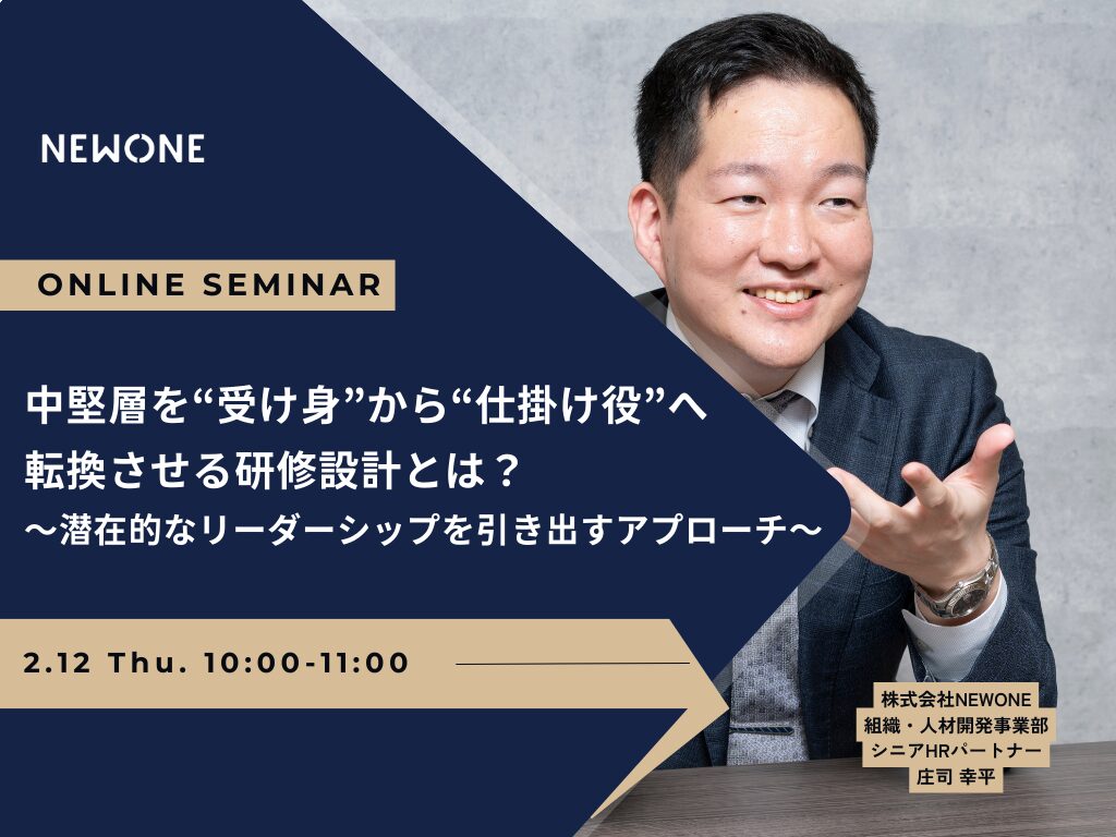 中堅層を“受け身”から“仕掛け役”へ転換させる研修設計とは？～潜在的なリーダーシップを引き出すアプローチ～