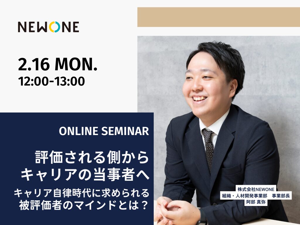 評価される側からキャリアの当事者へ―キャリア自律時代に求められる被評価者のマインドとは？