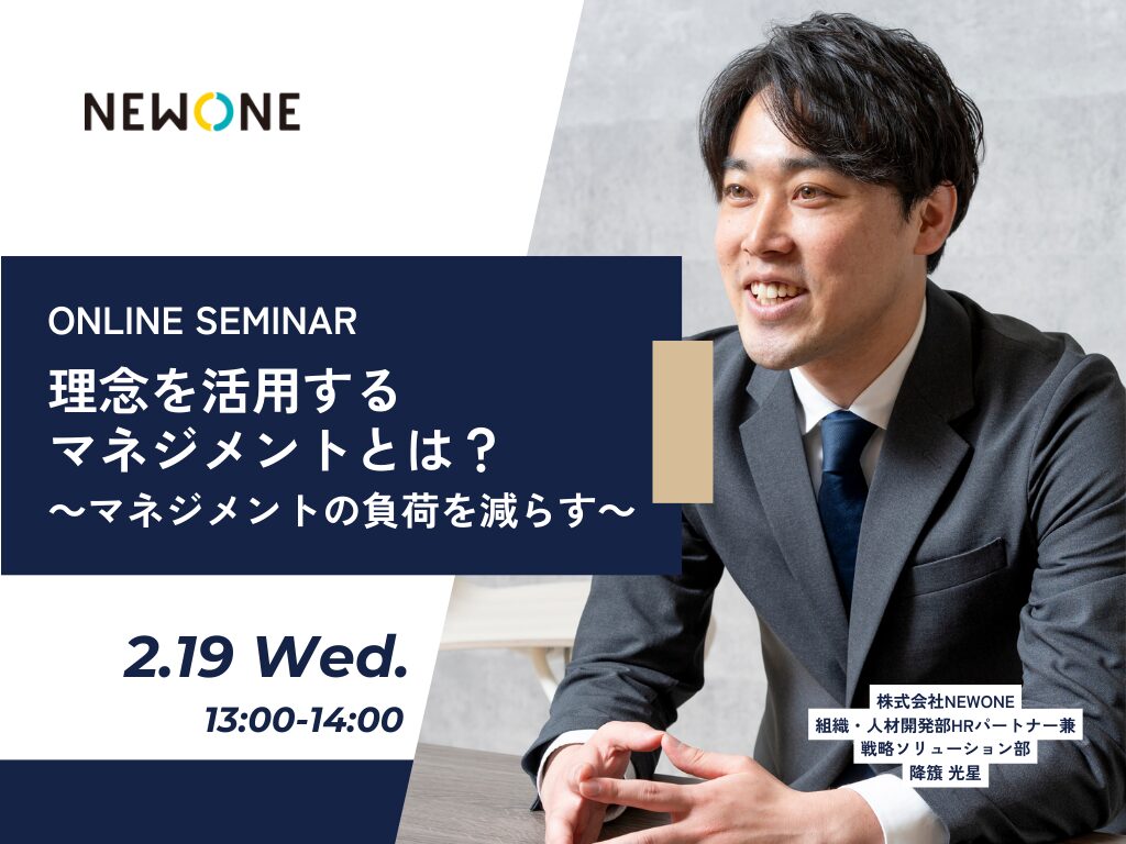 パーパス・理念を活用するマネジメントとは？～マネジメントの負荷を減らす～