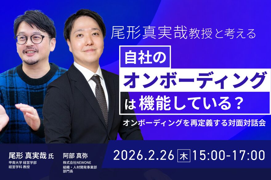 尾形真実哉教授と考える「自社のオンボーディングは機能している？」～オンボーディングを再定義する対話会～（NEWONE虎ノ門オフィス）