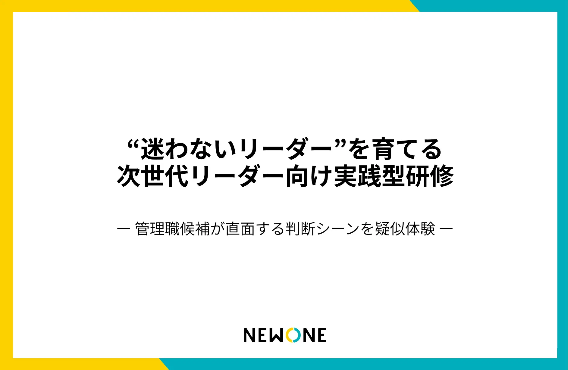 「決断力」を鍛える次世代リーダー向け研修をリリース