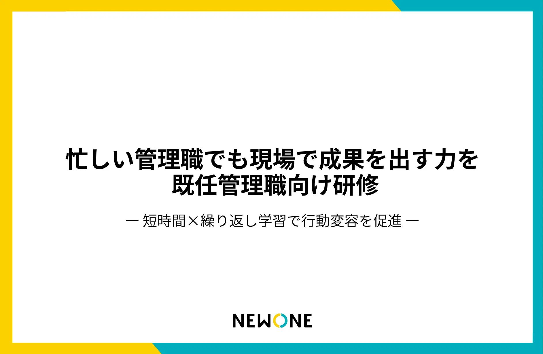 忙しい管理職でも“すぐに現場で使える力”を身につける。既任管理職研修をリリース