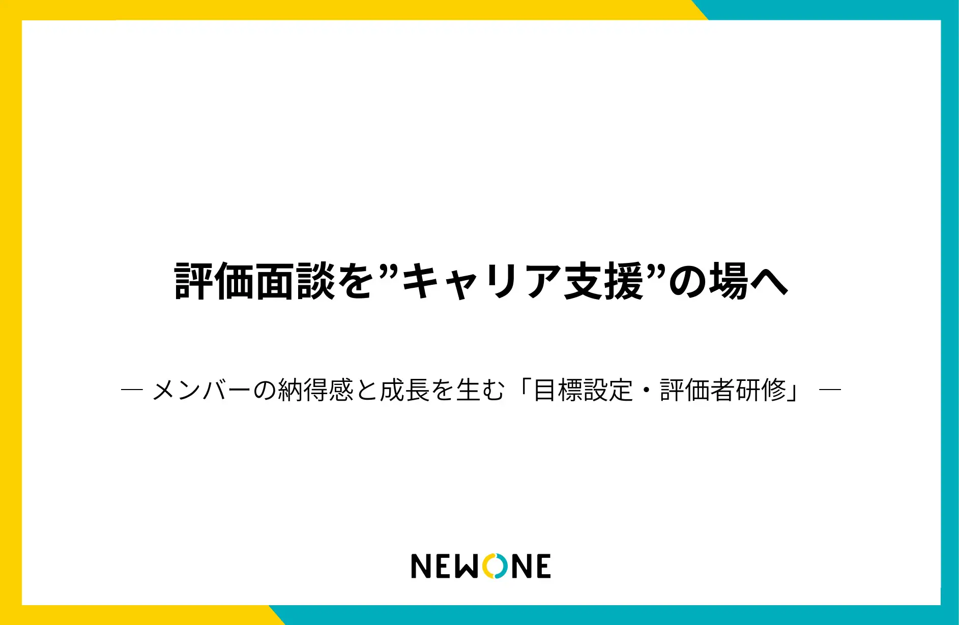 評価面談を「キャリア支援の起点」に変える新プログラム「目標設定・評価者研修」をリリース