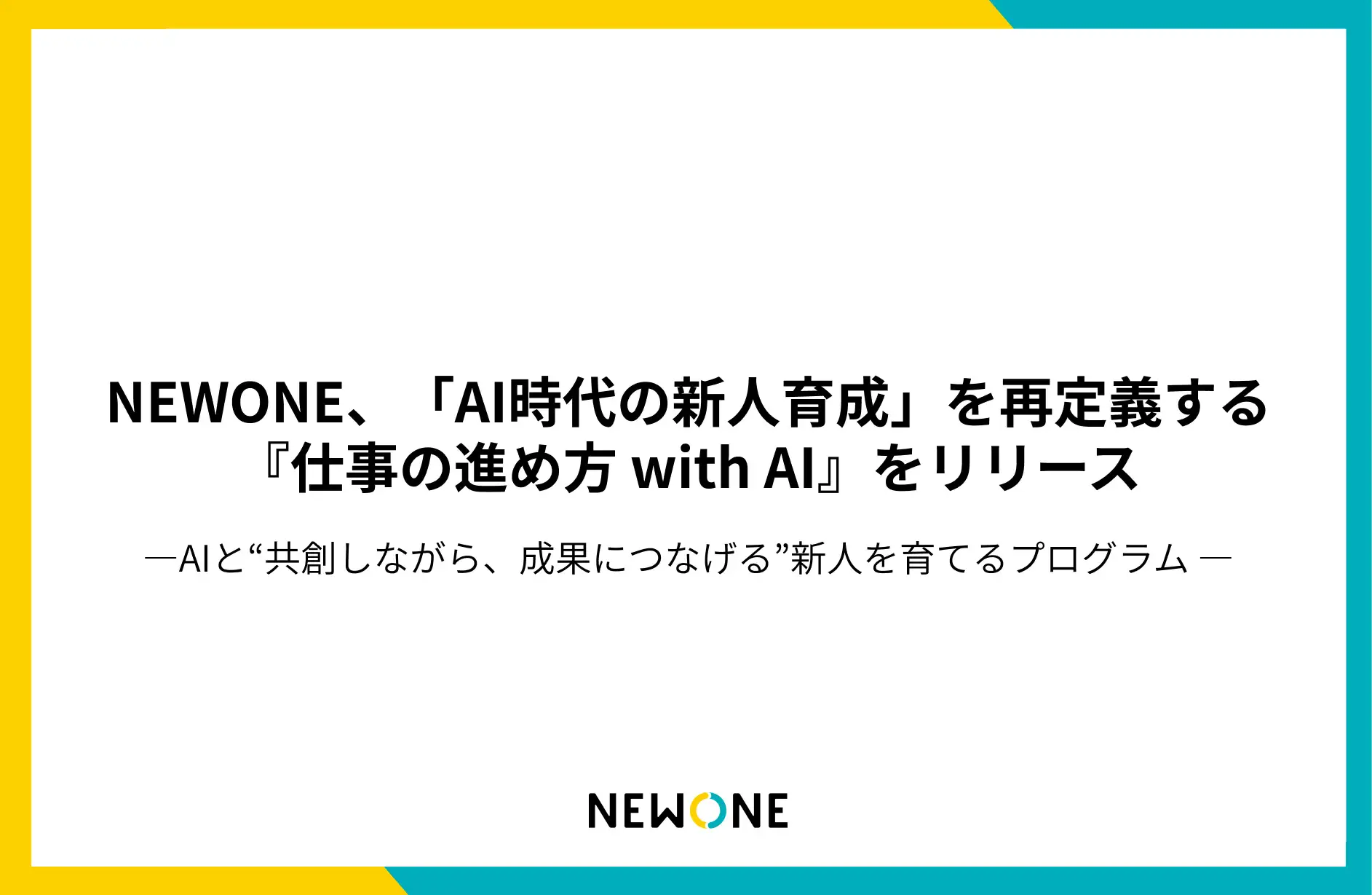 「AI時代の新人育成」を再定義する新プログラム『仕事の進め方 with AI』をリリース