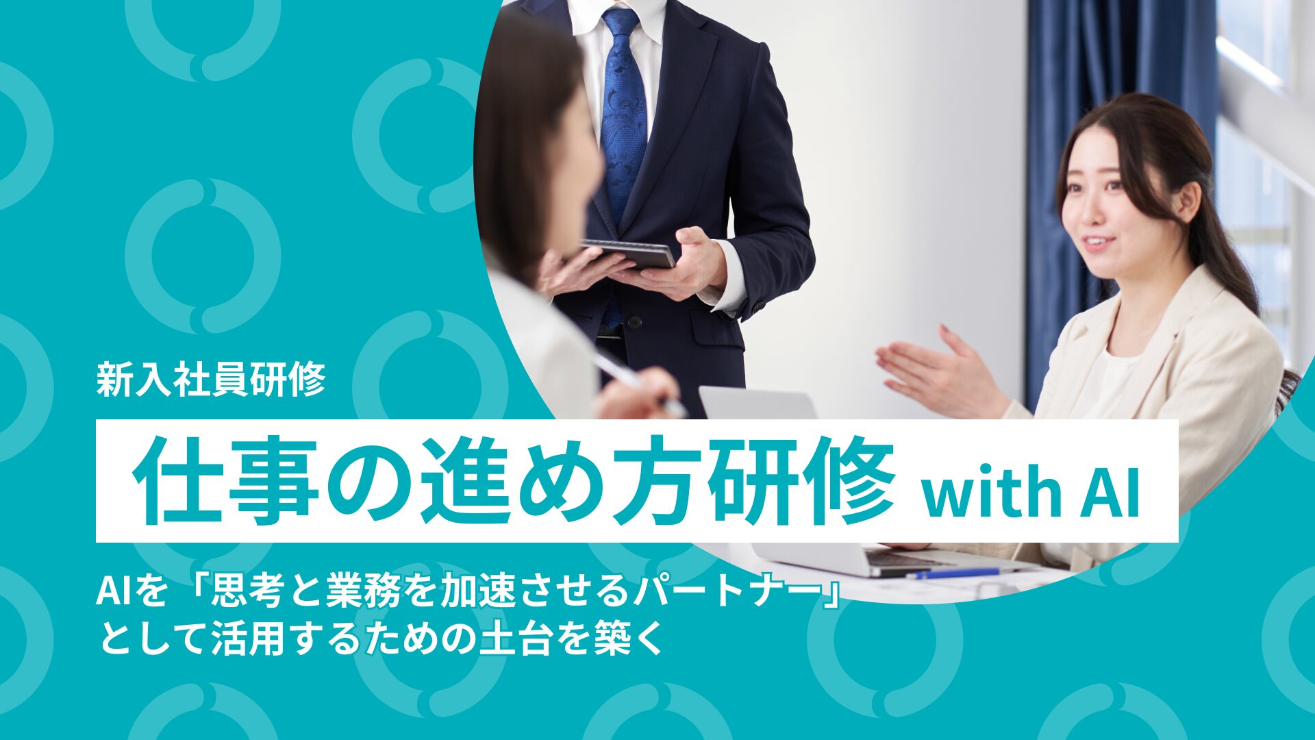 仕事の進め方研修 with AI