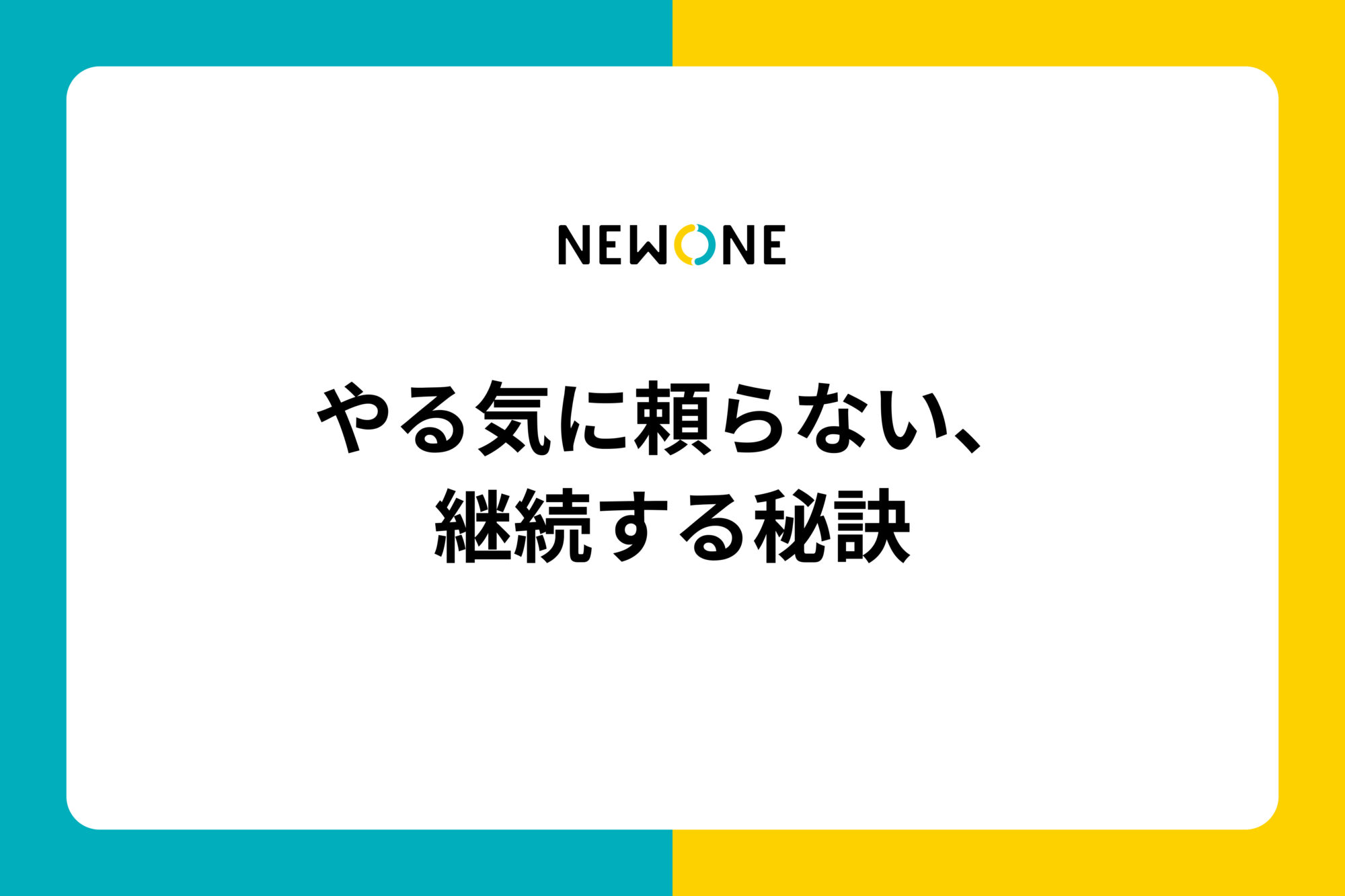 やる気に頼らない、継続する秘訣
