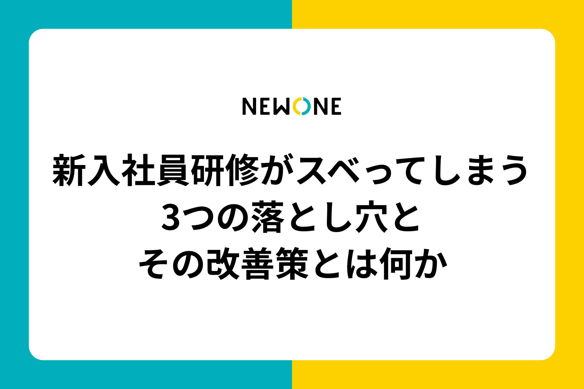 新入社員研修がスベってしまう3つの落とし穴とその改善策とは何か