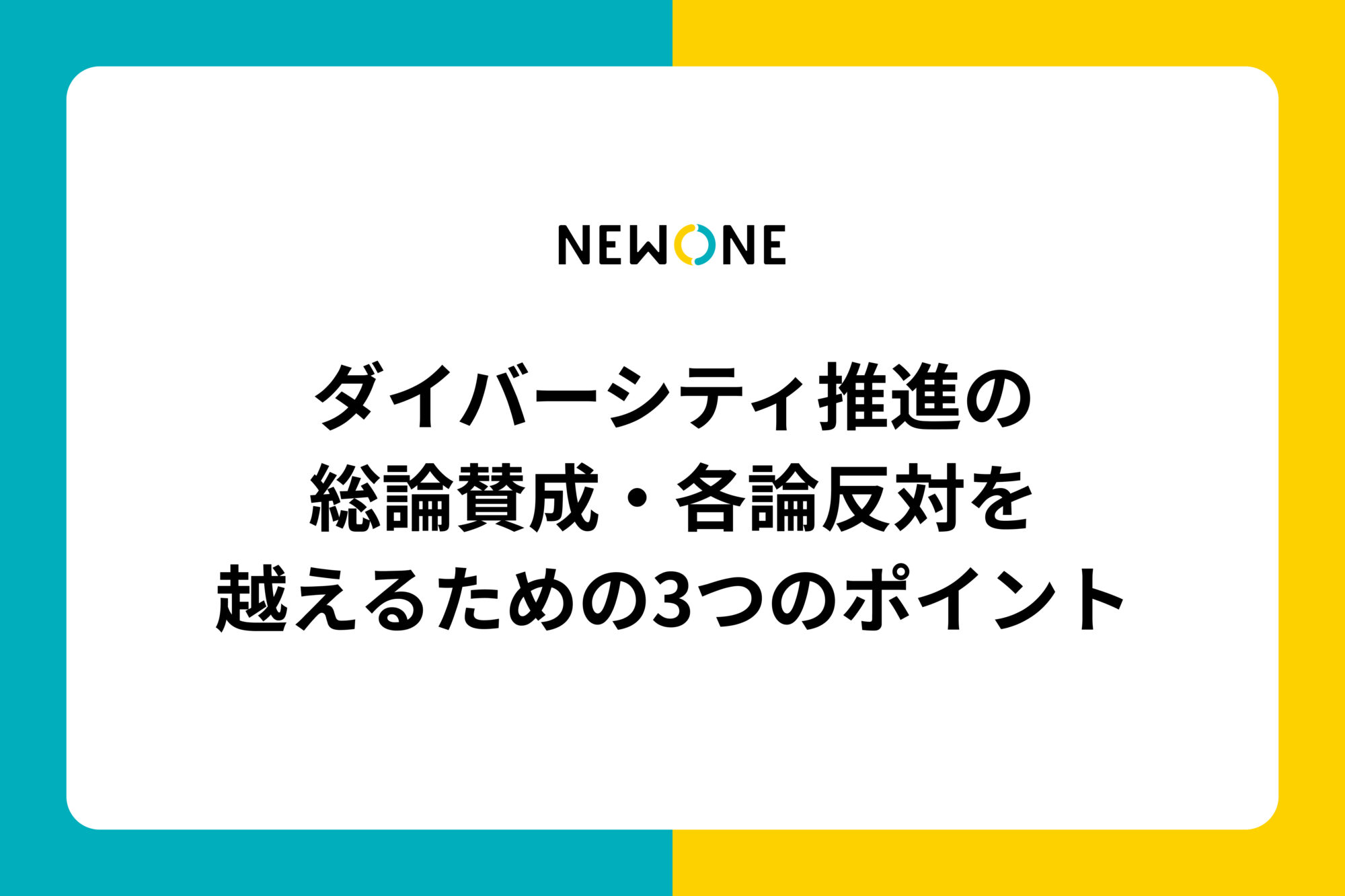 ダイバーシティ推進の総論賛成・各論反対を越えるための3つのポイント