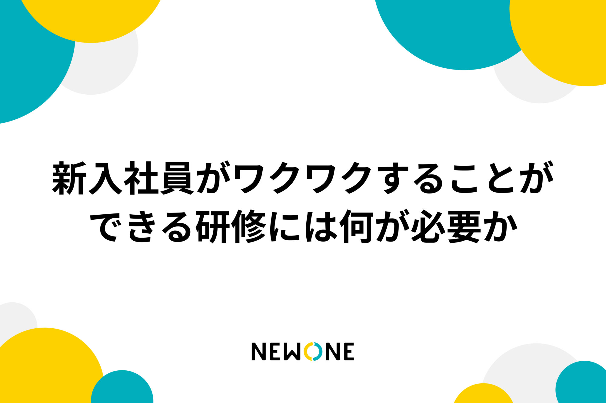 新入社員がワクワクすることができる研修には何が必要か
