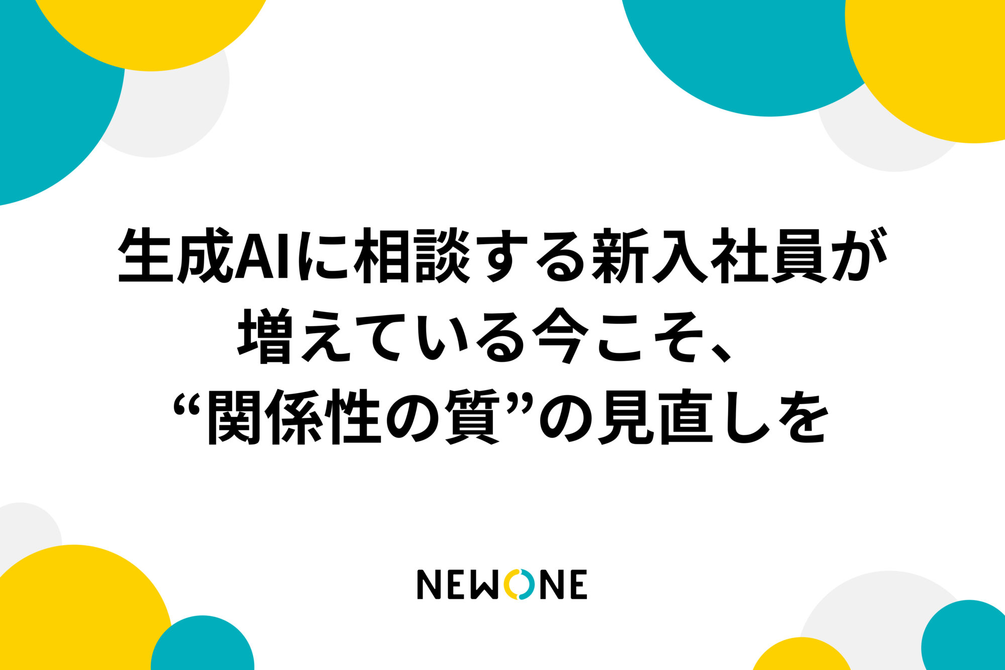 生成AIに相談する新入社員が増えている今こそ、“関係性の質”の見直しを