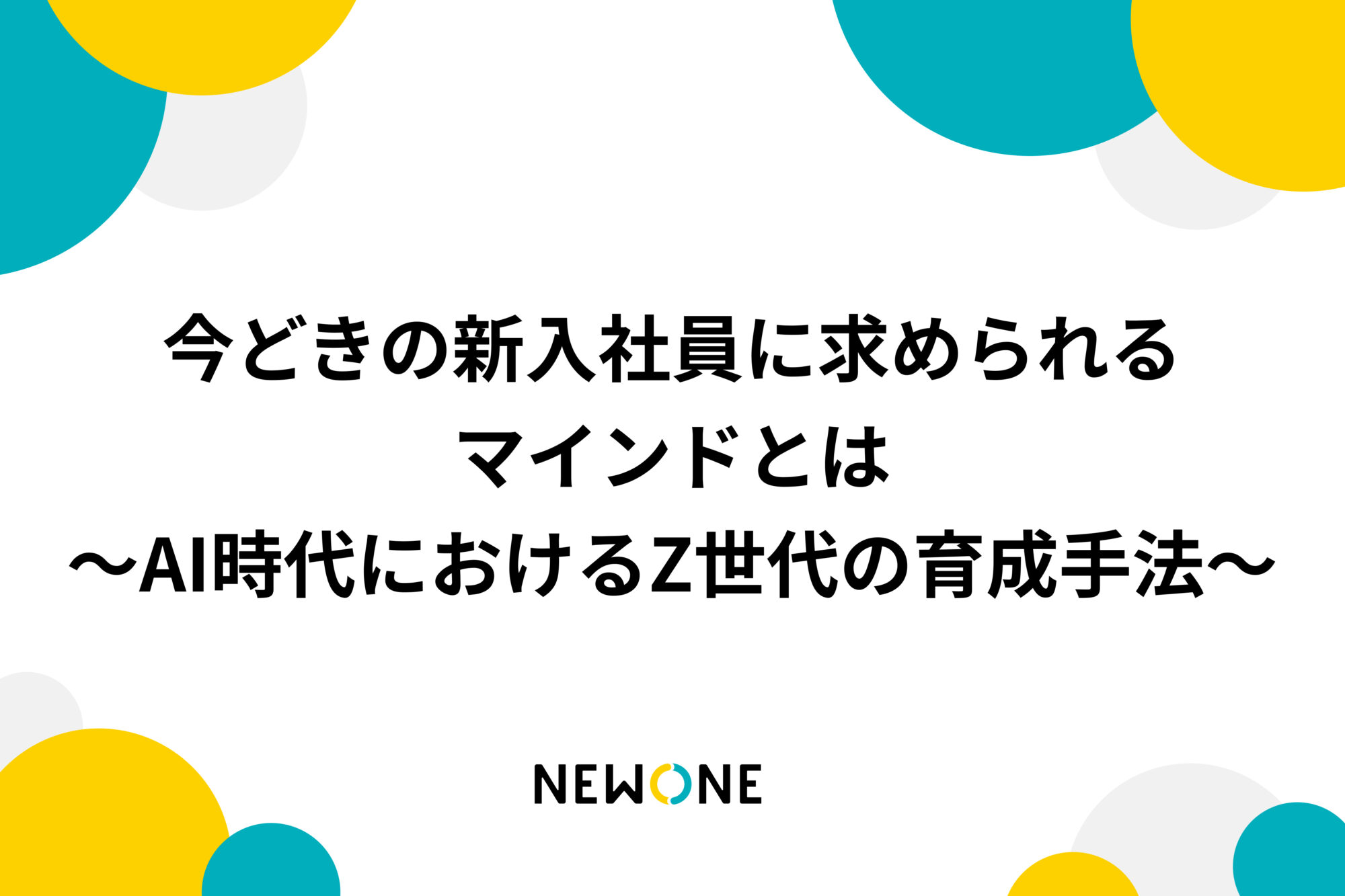 今どきの新入社員に求められるマインドとは～AI時代におけるZ世代の育成手法～