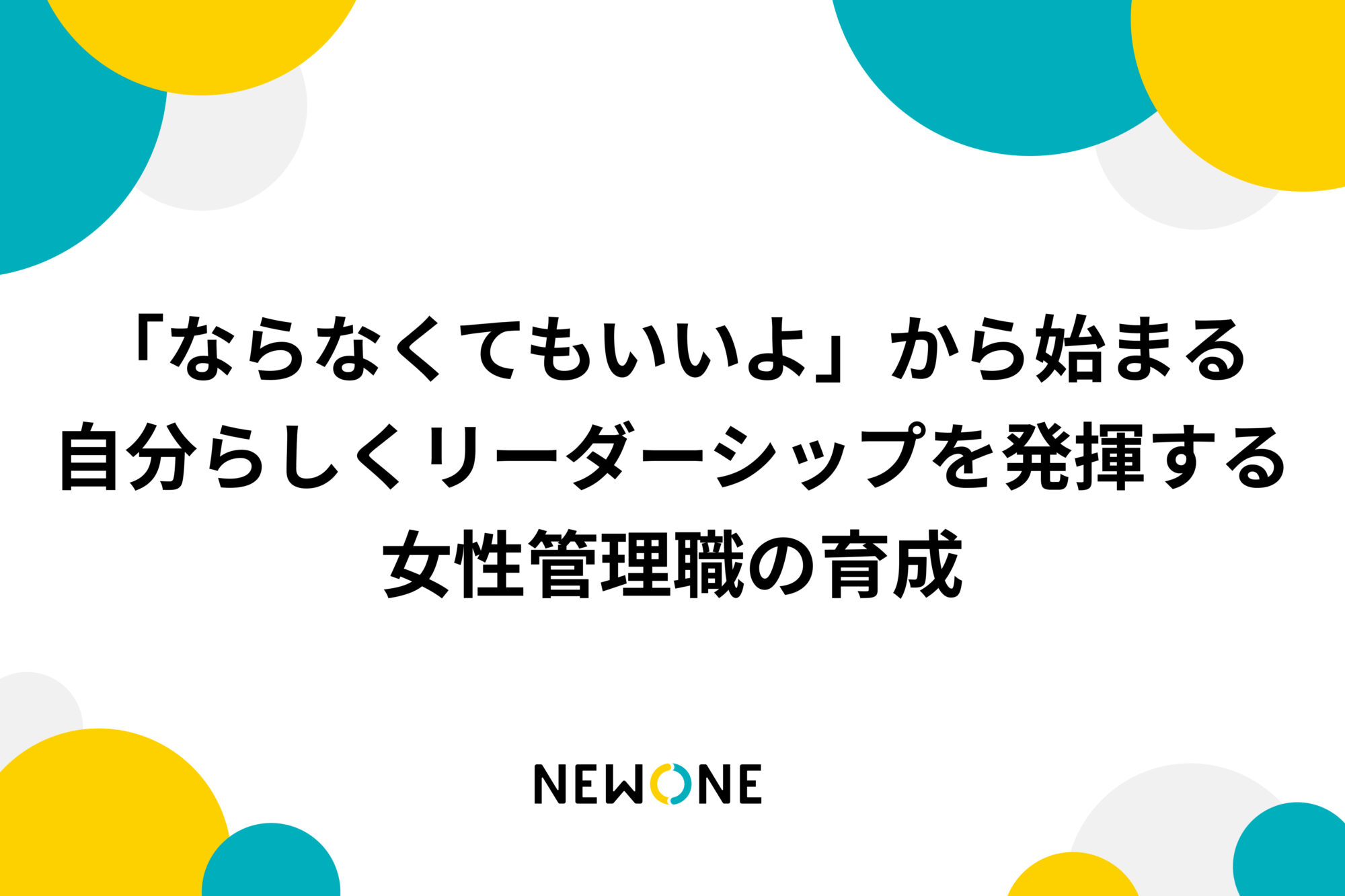 「ならなくてもいいよ」から始まる自分らしくリーダーシップを発揮する女性管理職の育成