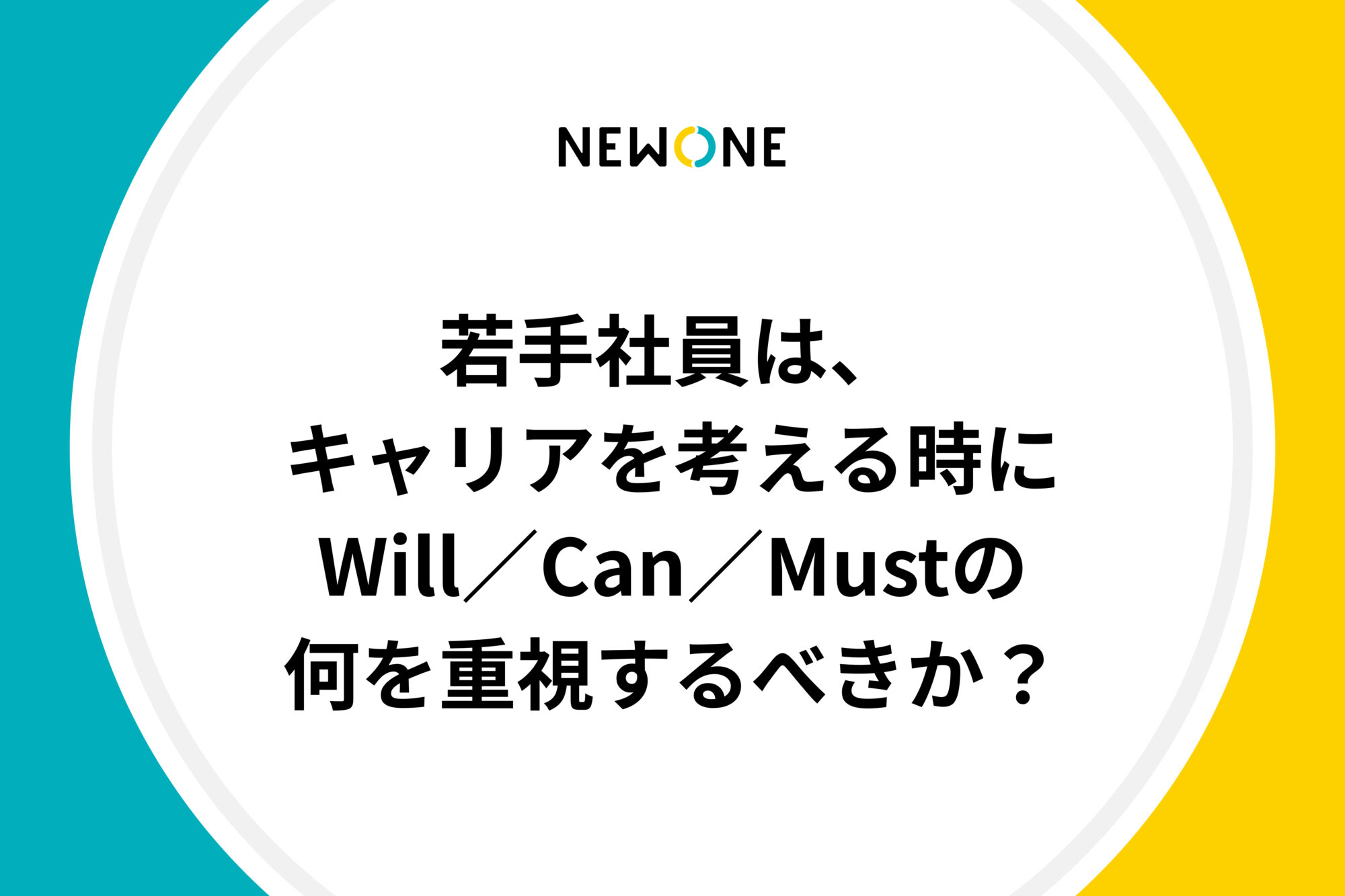 若手社員は、キャリアを考える時にWill／Can／Mustの何を重視するべきか？