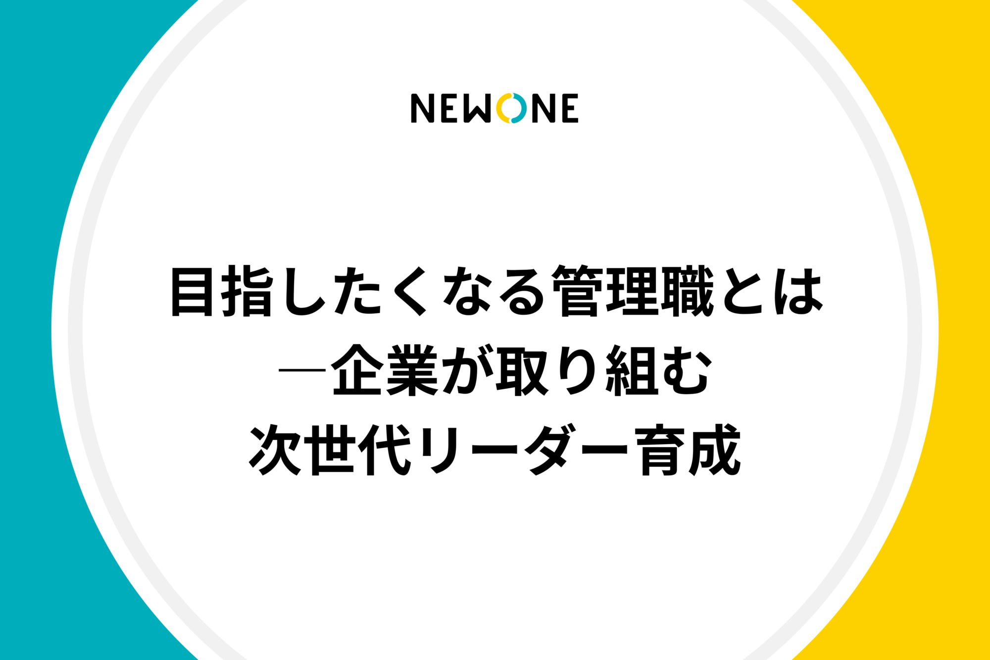 目指したくなる管理職とは―企業が取り組む次世代リーダー育成