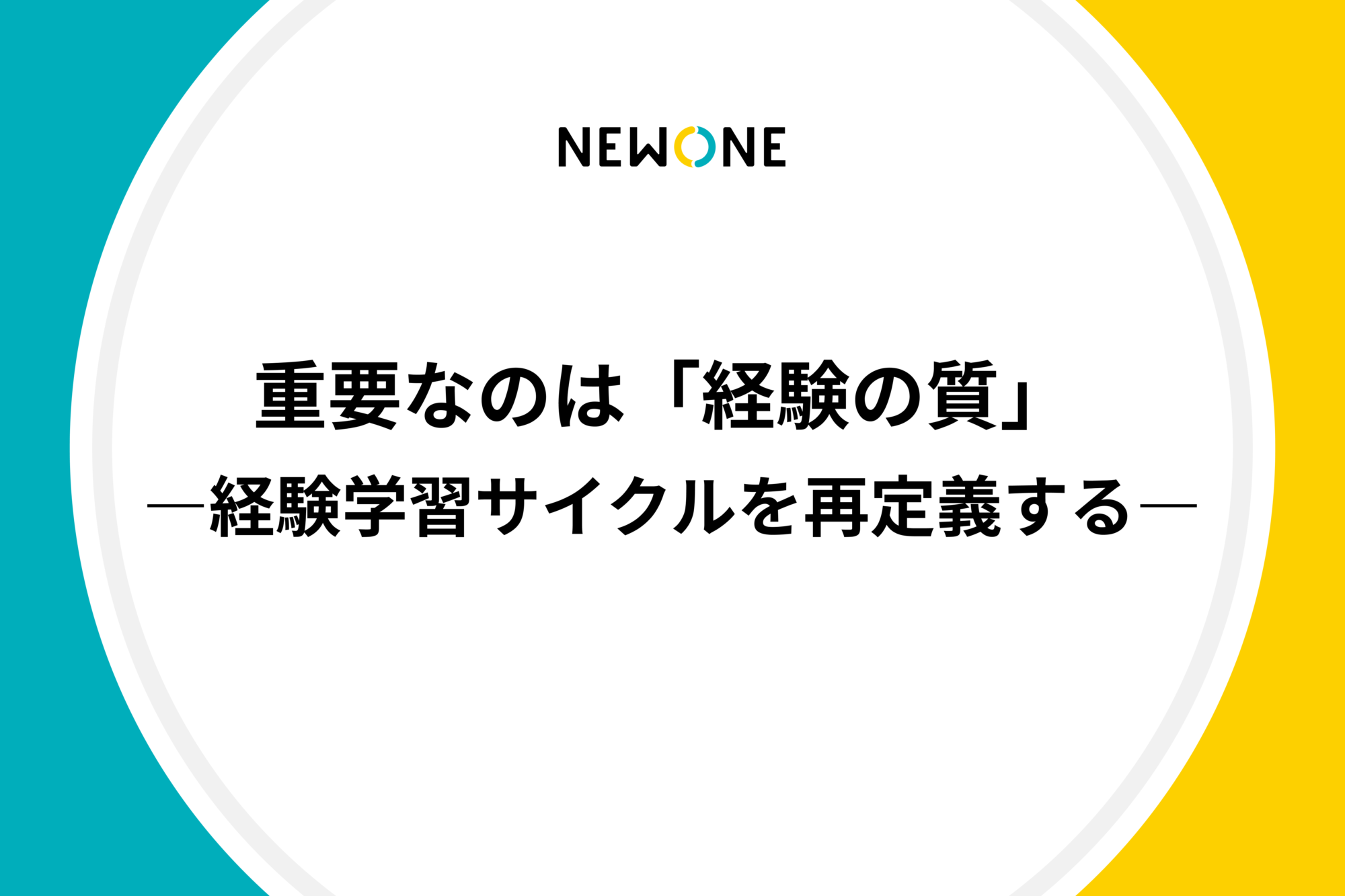 重要なのは「経験の質」 ―経験学習サイクルを再定義するー