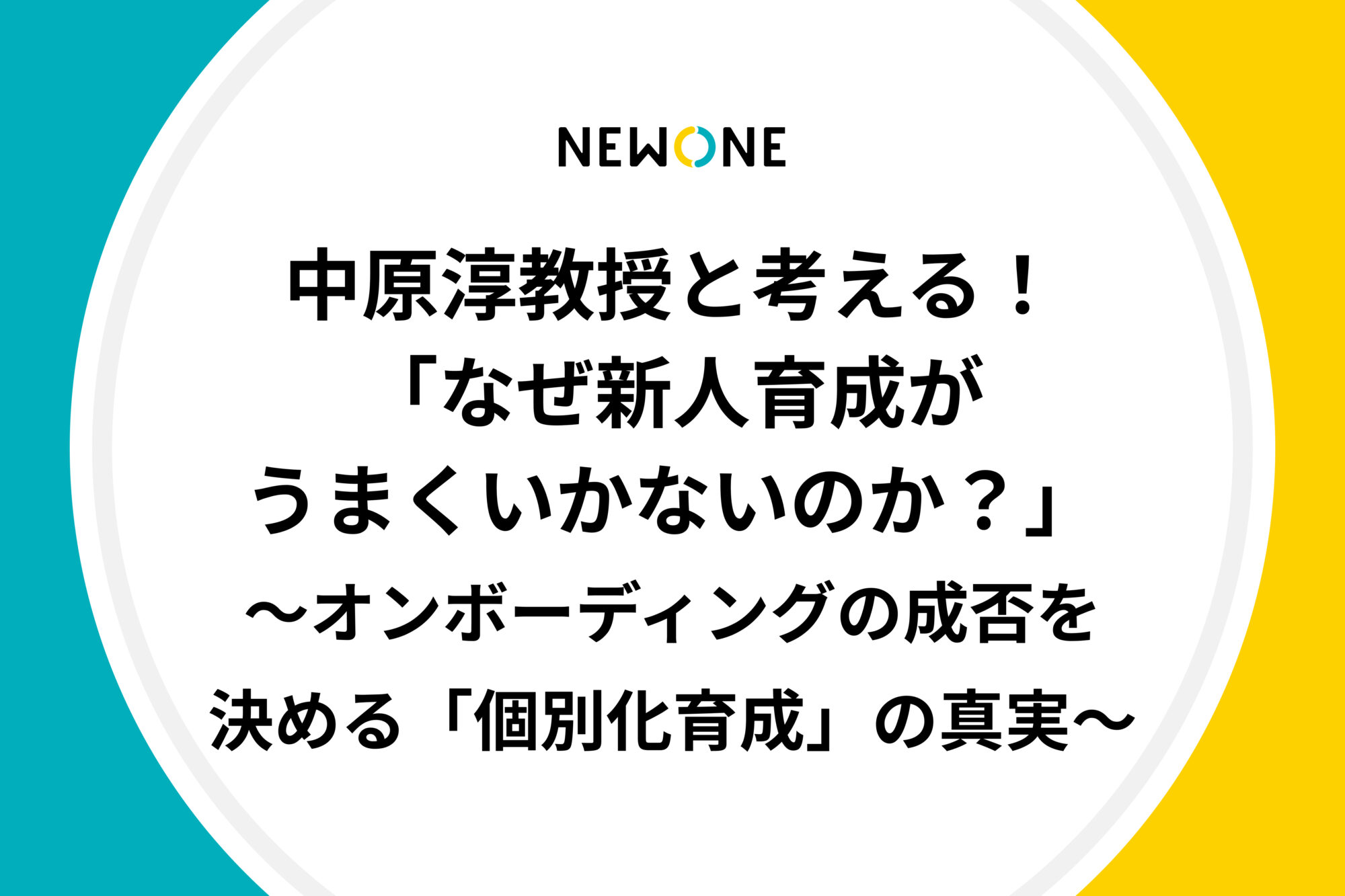 中原淳教授と考える！「なぜ新人育成がうまくいかないのか？」～オンボーディングの成否を決める「個別化育成」の真実～