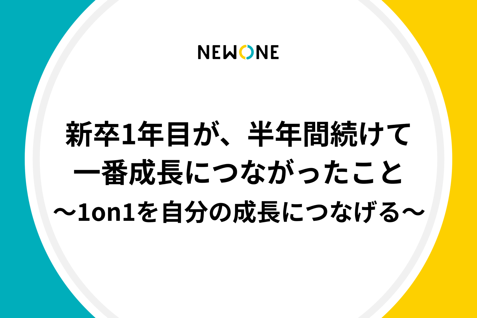 新卒1年目が、半年間続けて一番成長につながったこと～1on1を自分の成長につなげる～