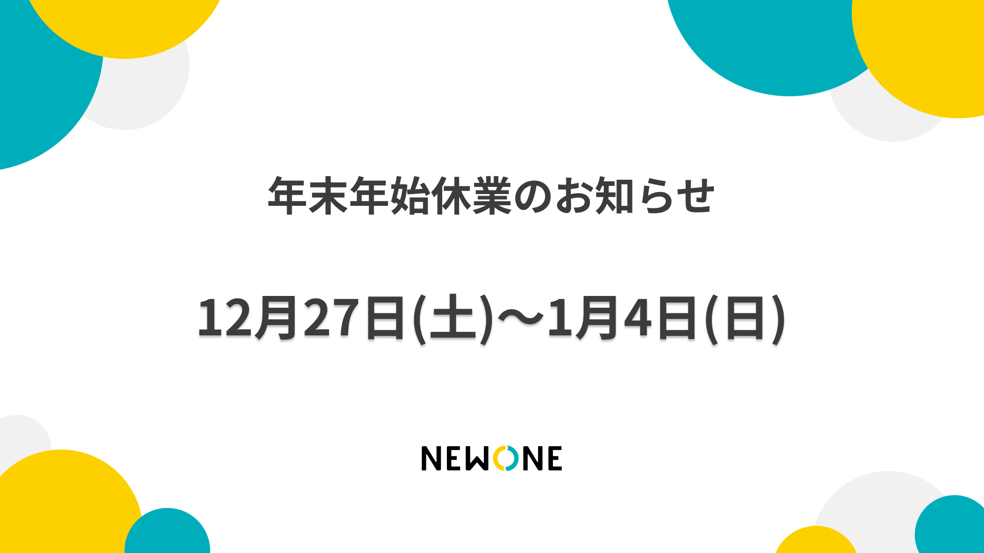 【年末年始休業のお知らせ】12月27日（土）～1月4日（日）