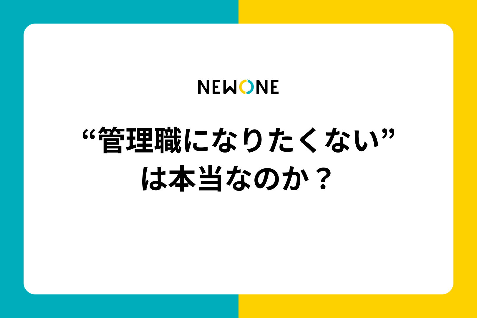 “管理職になりたくない”は本当なのか？