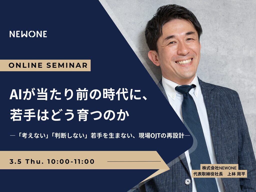AIが当たり前の時代に、若手はどう育つのか―「考えない」「判断しない」若手を生まない、現場OJTの再設計―