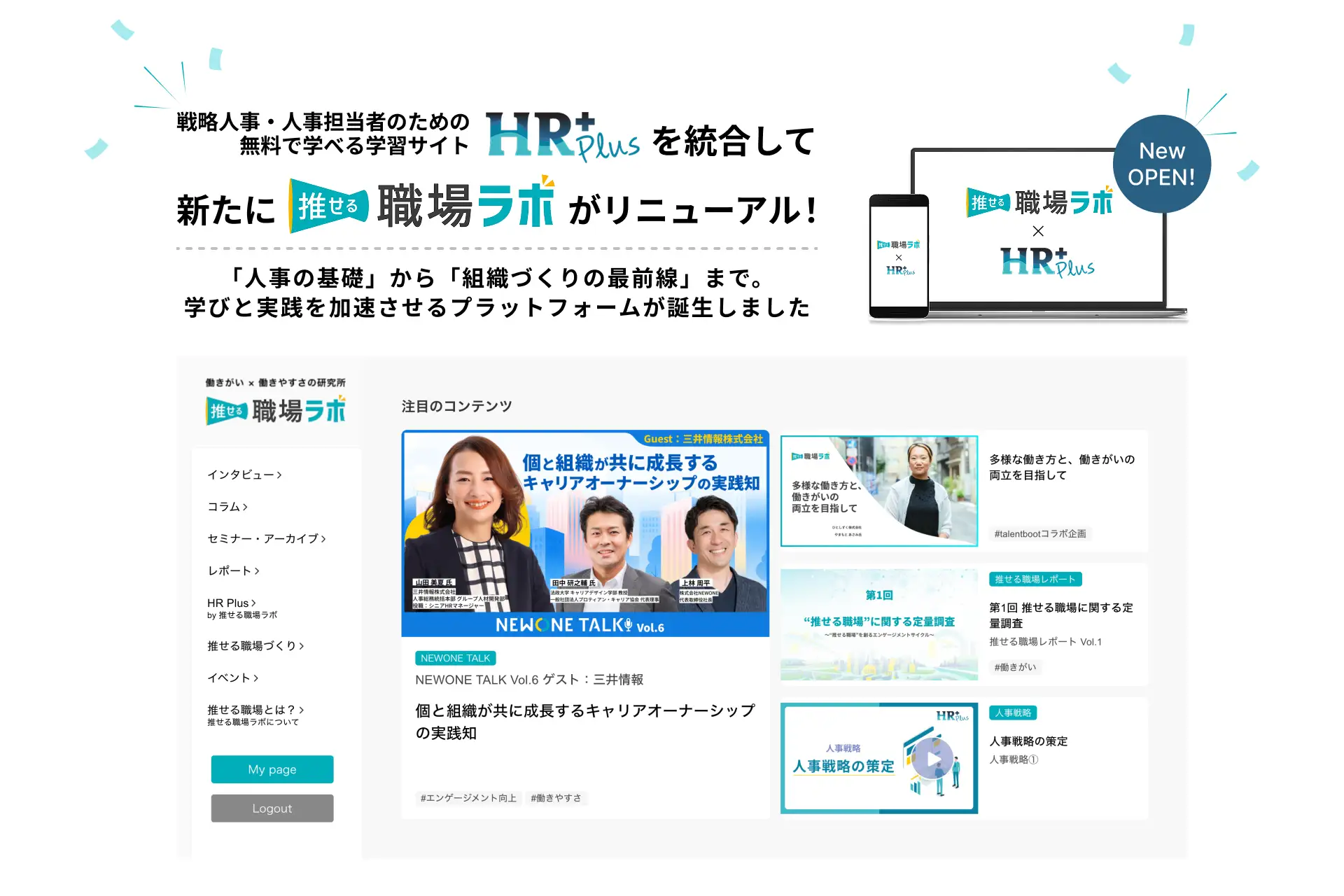 戦略人事のための学習サイト「HR Plus」を「推せる職場ラボ」へ統合・リニューアル
