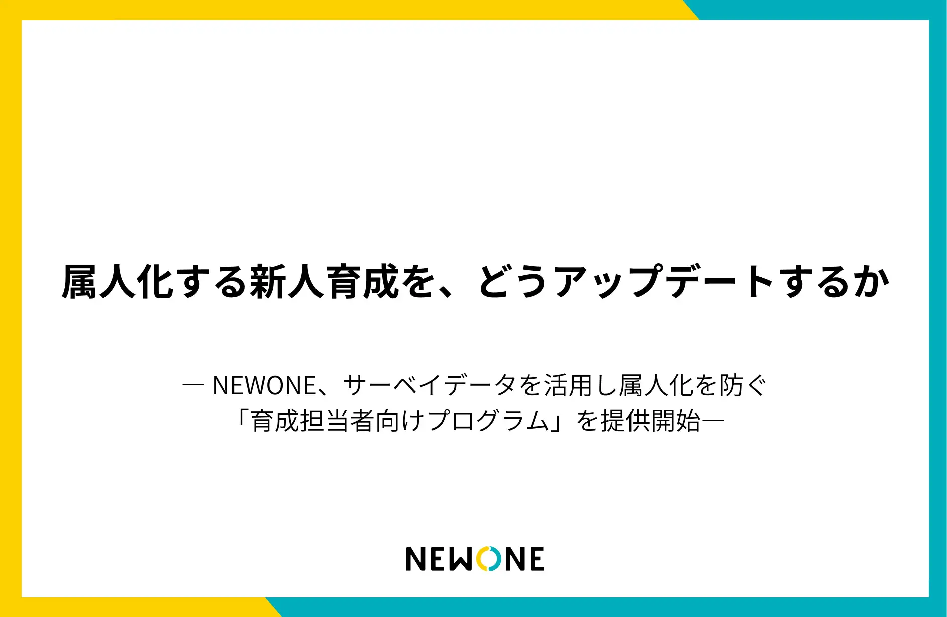 サーベイデータを活用した「育成担当者向けプログラム」を提供開始