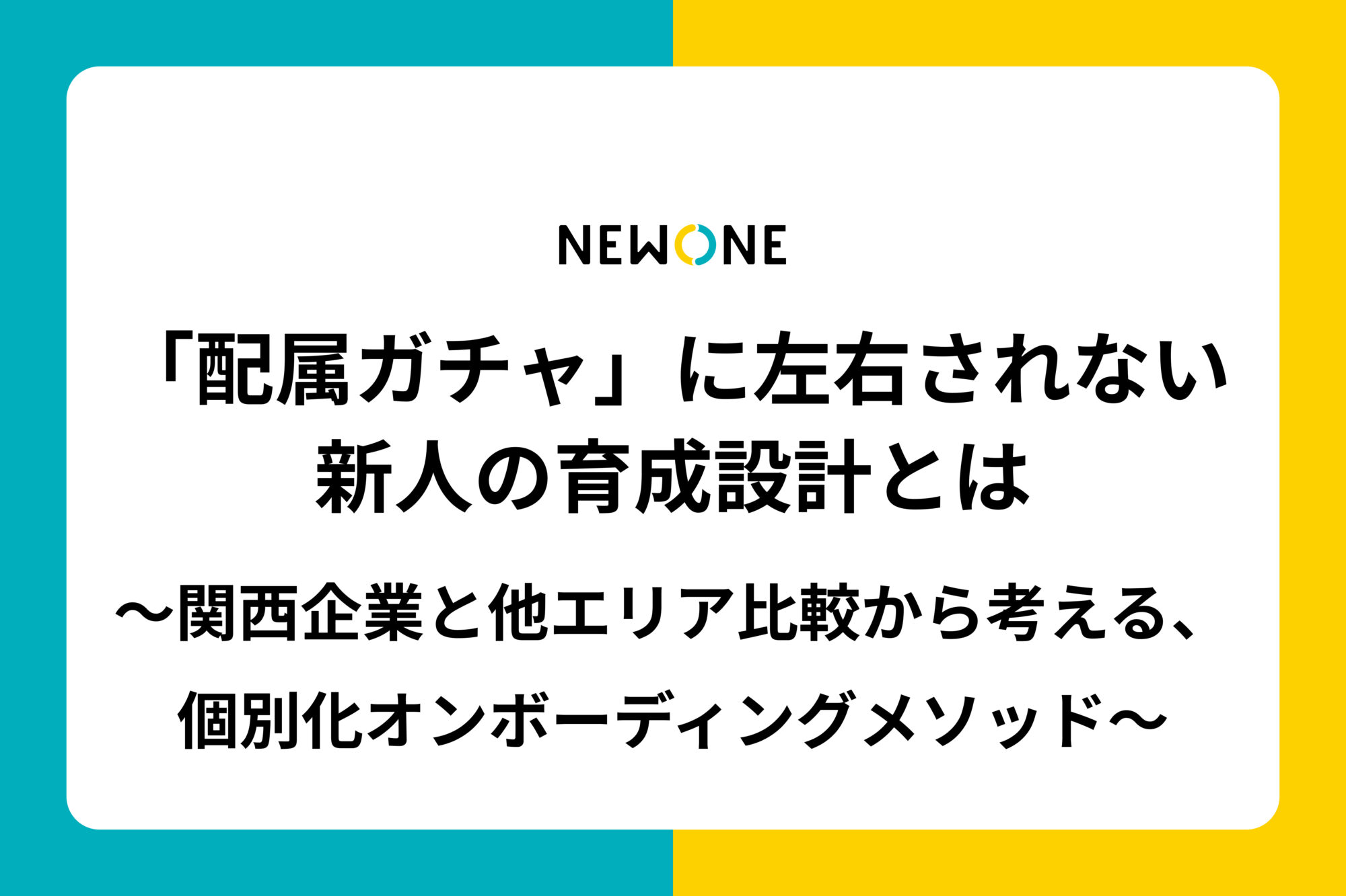 「配属ガチャ」に左右されない新人の育成設計とは～関西企業と他エリア比較から考える、個別化オンボーディングメソッド～