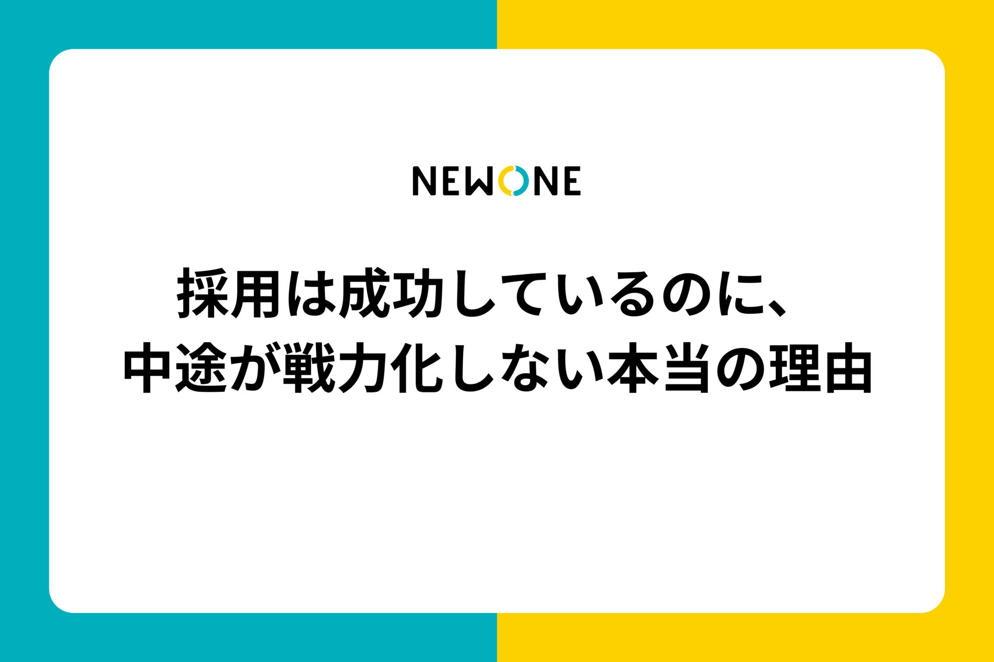 採用は成功しているのに、中途が戦力化しない本当の理由