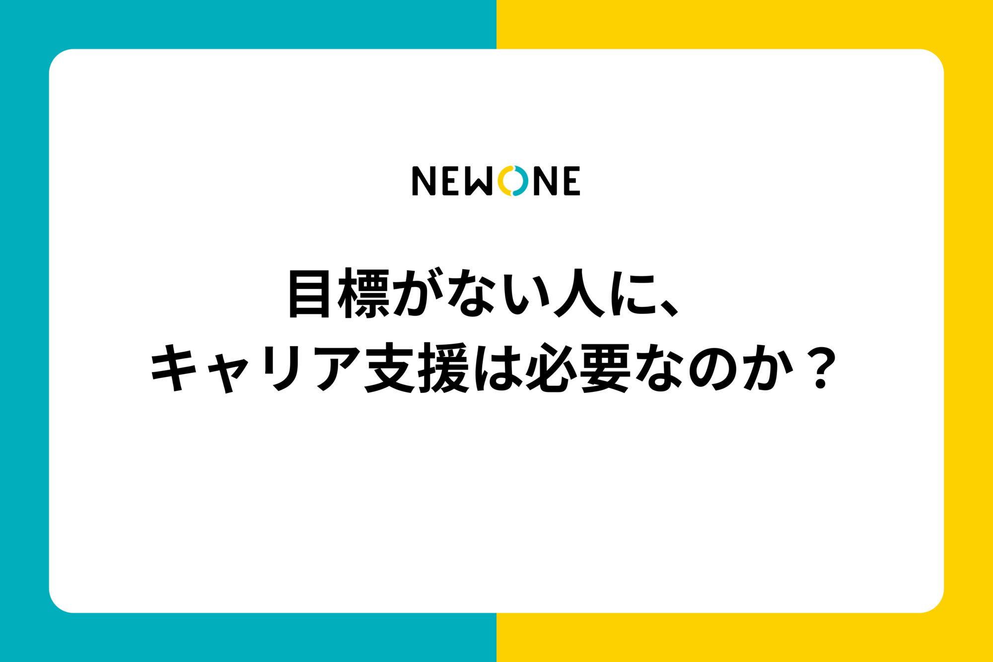 目標がない人に、キャリア支援は必要なのか？