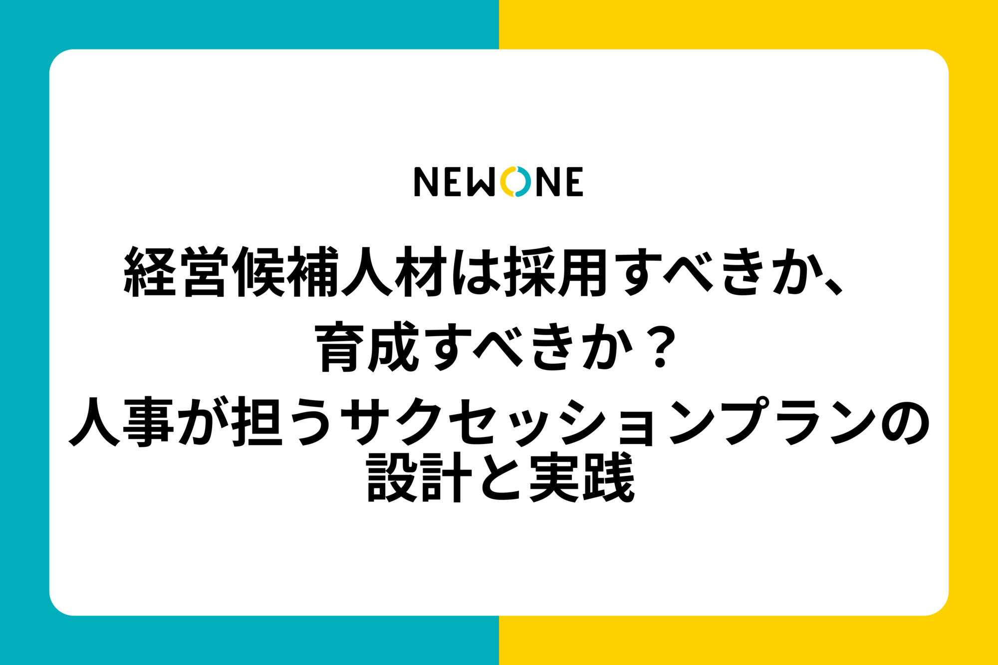 経営候補人材は採用すべきか、育成すべきか？人事が担うサクセッションプランの設計と実践