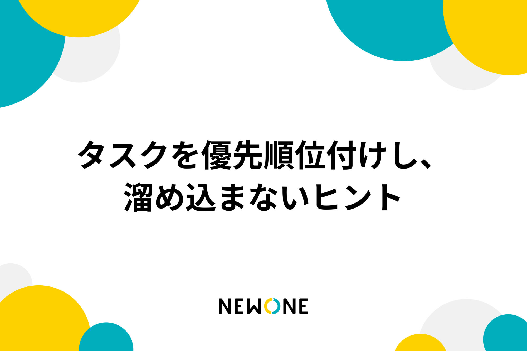 タスクを優先順位付けし、溜め込まないヒント