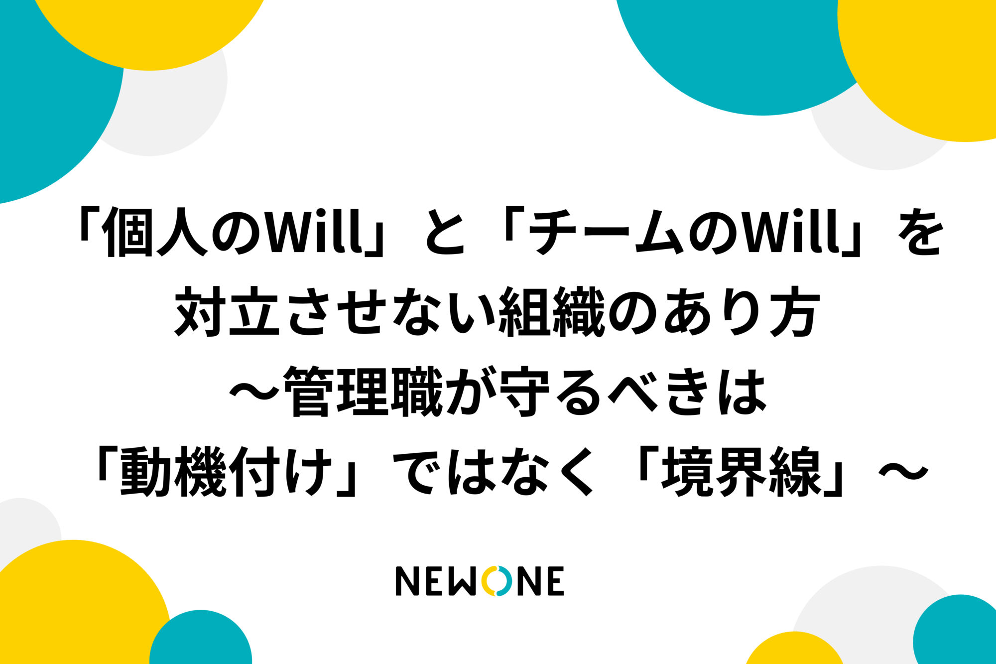「個人のWill」と「チームのWill」を対立させない組織のあり方～管理職が守るべきは「動機付け」ではなく「境界線」～