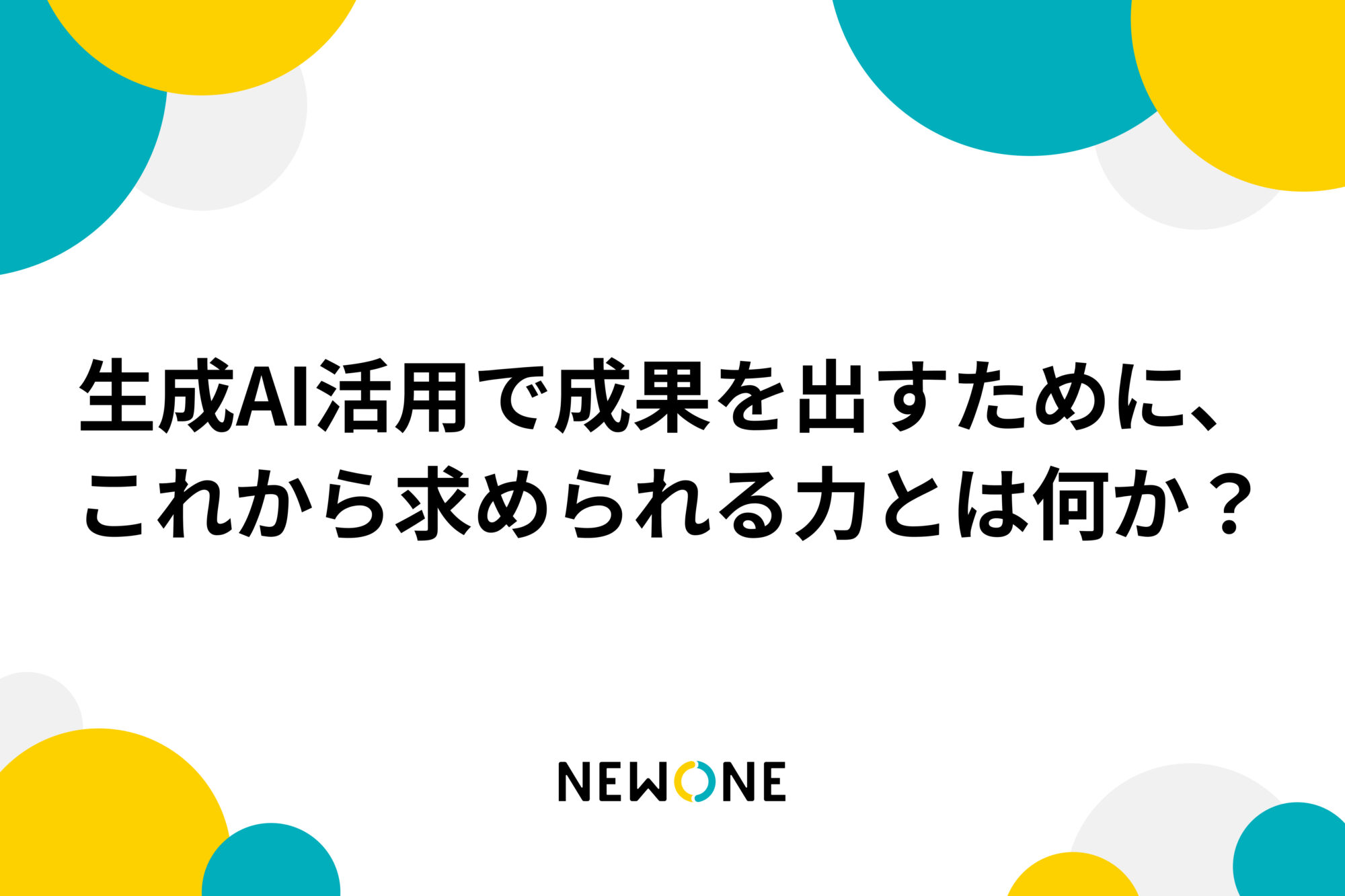 生成AI活用で成果を出すために、これから求められる力とは何か？