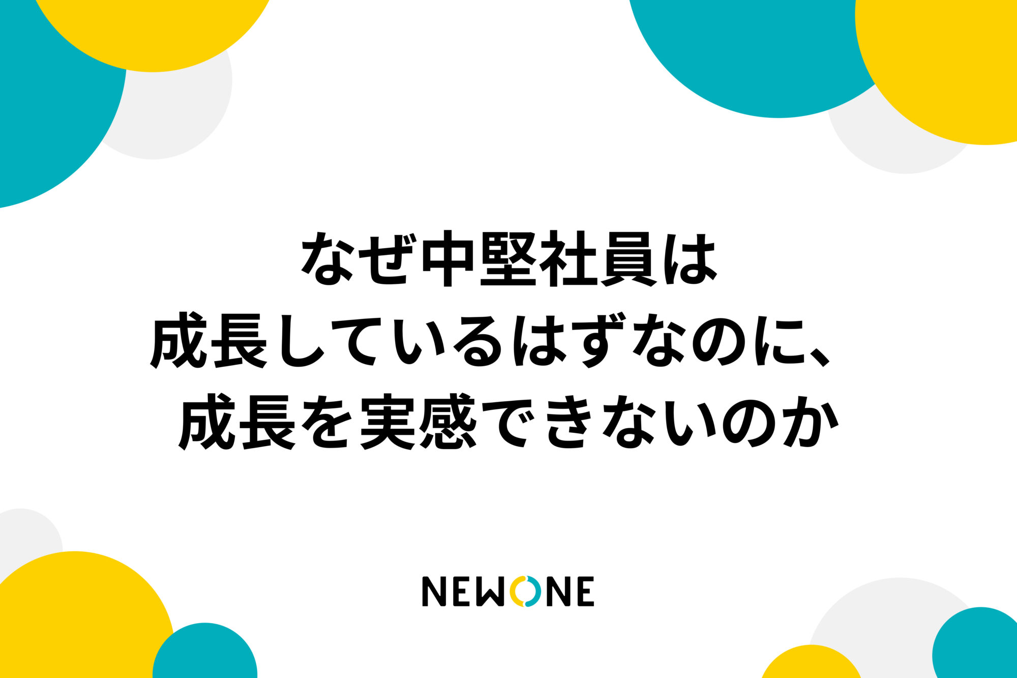 なぜ中堅社員は成長しているはずなのに、成長を実感できないのか