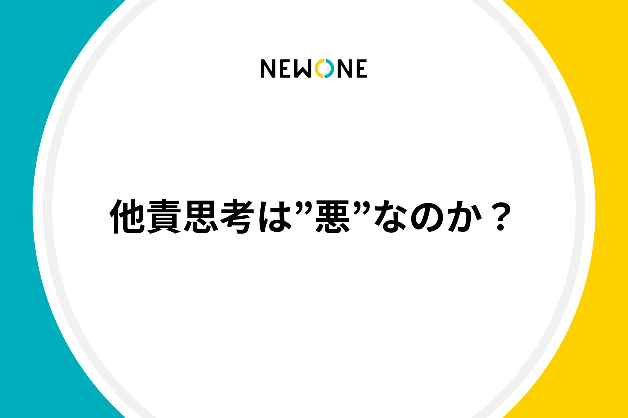 他責思考は”悪”なのか？