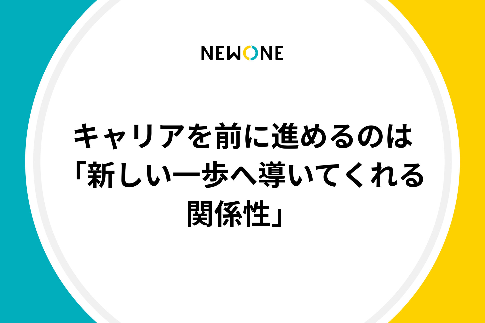 キャリアを前に進めるのは「新しい一歩へ導いてくれる関係性」