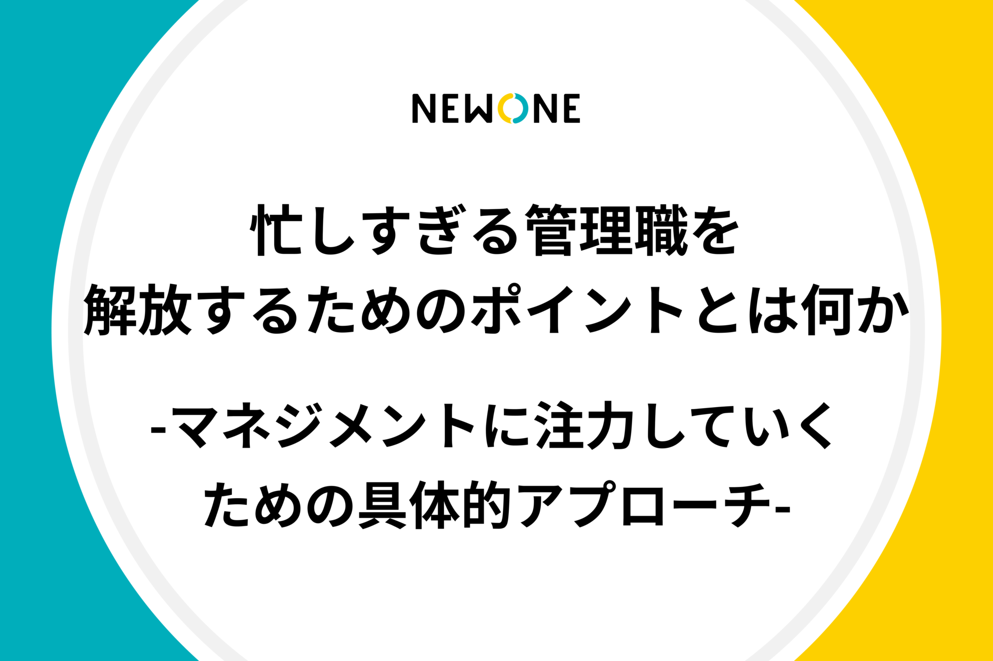 忙しすぎる管理職を解放するためのポイントとは何か-マネジメントに注力していくための具体的アプローチ-